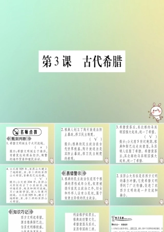 九年级历史上册 第1单元 古代世界 第3课 古代希腊课件 中华书局版 课件