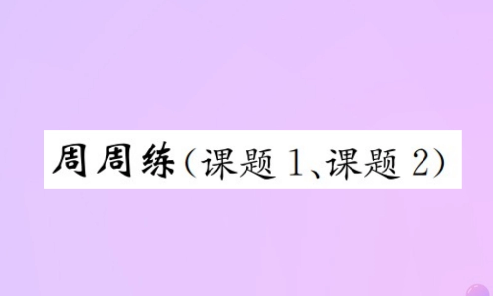九年级化学上册 第二单元 我们周围的空气周周练(课题1、课题2(增分课练)习题课件 (新版)新人教版 课件