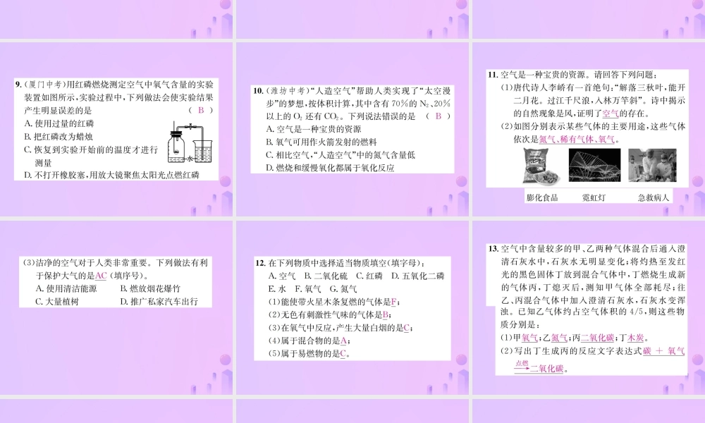 九年级化学上册 第二单元 我们周围的空气周周练(课题1、课题2(增分课练)习题课件 (新版)新人教版 课件