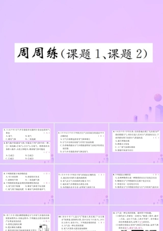 九年级化学上册 第二单元 我们周围的空气周周练(课题1、课题2(增分课练)习题课件 (新版)新人教版 课件