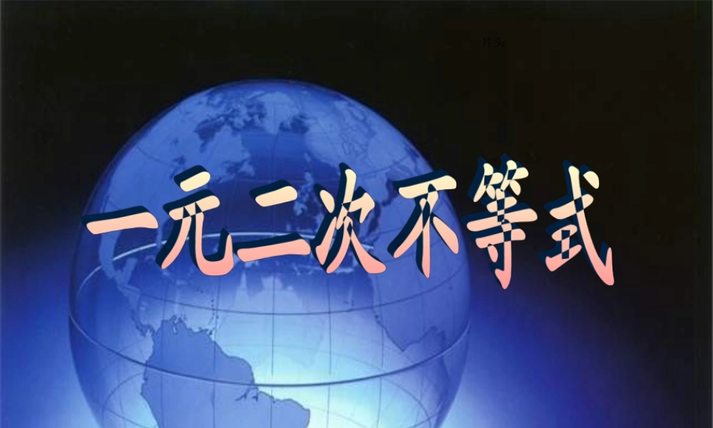 一元二次不等式(3) 不等式的课件 不等式的课件