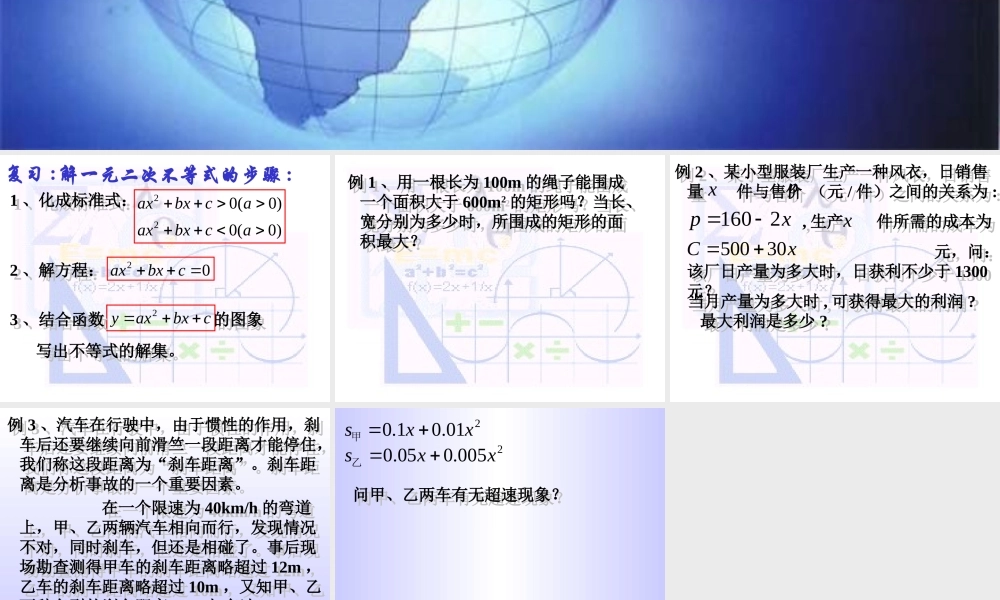 一元二次不等式(3) 不等式的课件 不等式的课件