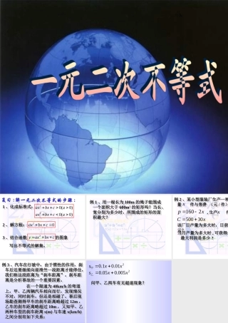 一元二次不等式(3) 不等式的课件 不等式的课件