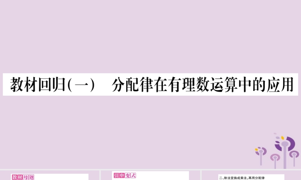 七年级数学上册 第1章 有理数 教材回归(一)分配律在有理数运算中的应用课件 (新版)沪科版 课件