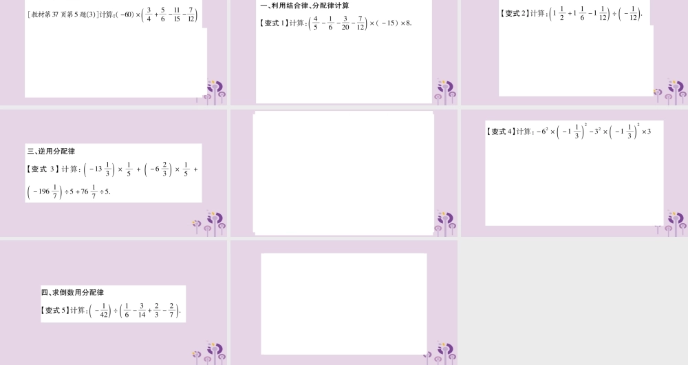 七年级数学上册 第1章 有理数 教材回归(一)分配律在有理数运算中的应用课件 (新版)沪科版 课件