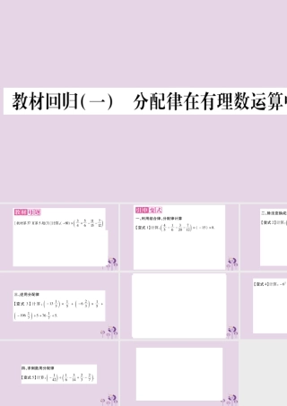 七年级数学上册 第1章 有理数 教材回归(一)分配律在有理数运算中的应用课件 (新版)沪科版 课件