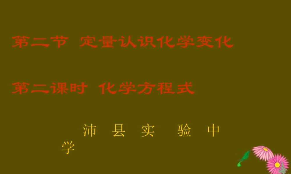 九年级化学第四章第二节化学变化的表示方法课件 上教版 课件