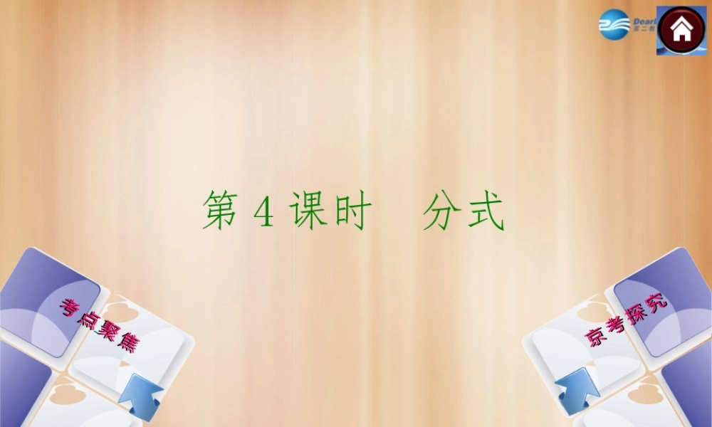 (北京)中考数学总复习 第4课时 分式课件(考点聚焦京考探究热考京讲) 课件