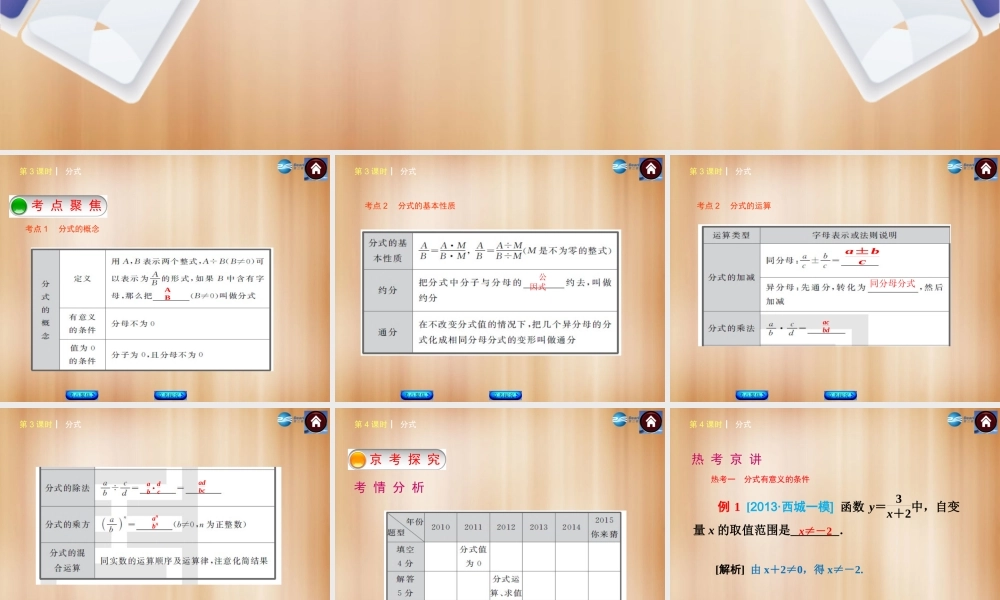 (北京)中考数学总复习 第4课时 分式课件(考点聚焦京考探究热考京讲) 课件