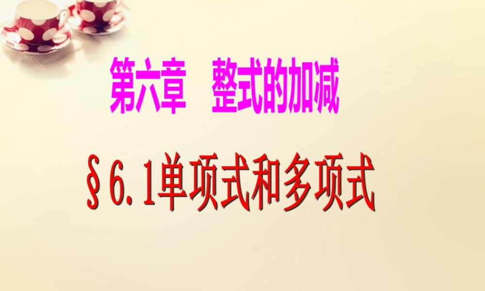 七年级数学上册 6.1(单项式与多项式)课件 (新版)青岛版 课件