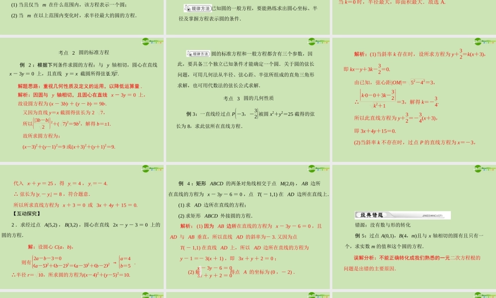 (高考风向标)高考数学一轮复习 第十一章  第3讲 圆的方程精品课件 理 课件