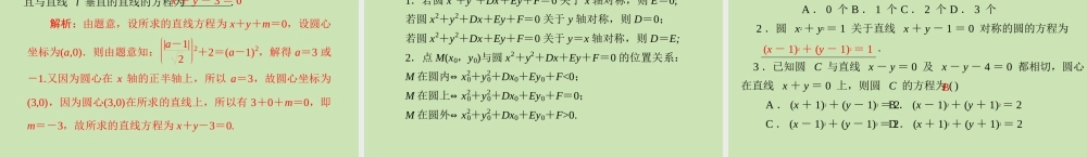 (高考风向标)高考数学一轮复习 第十一章  第3讲 圆的方程精品课件 理 课件