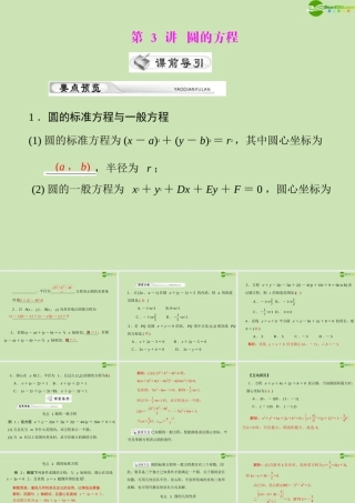 (高考风向标)高考数学一轮复习 第十一章  第3讲 圆的方程精品课件 理 课件
