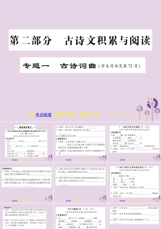 中考语文复习 第二部分 古诗文积累与阅读 专题一 古诗词曲(一)课件