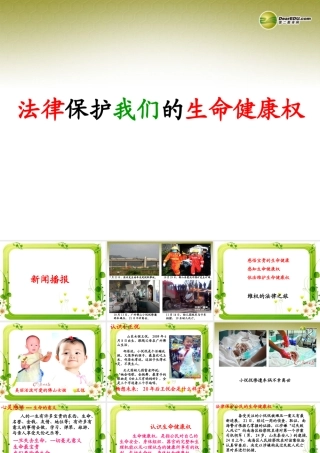 七年级政治下册 第16课第1框法律保护我们的生命健康权课件 鲁教版 课件