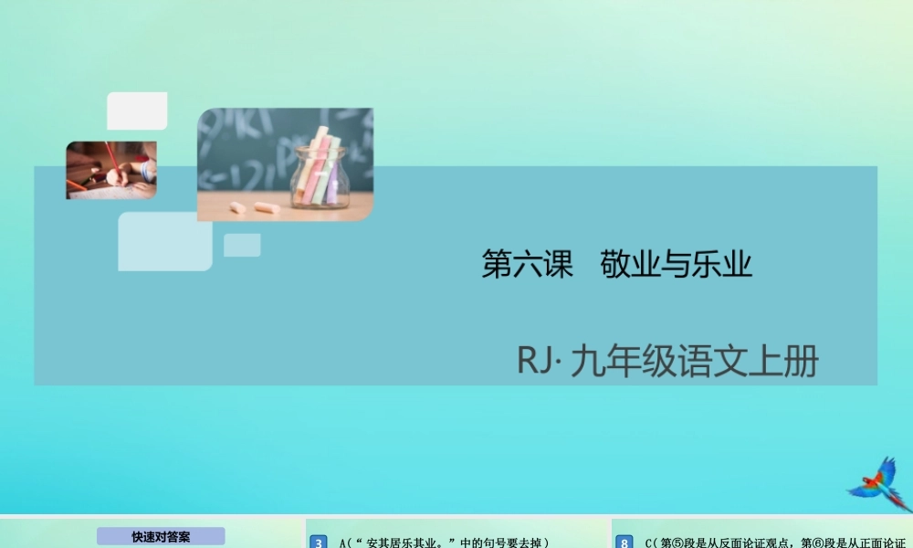 (通用)九年级语文上册 第二单元 第六课 敬业与乐业作业课件 新人教版 课件