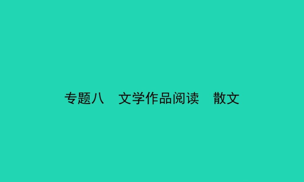中考语文总复习 第三部分 现代文阅读 专题八 文学作品阅读 散文(试题部分)课件-2