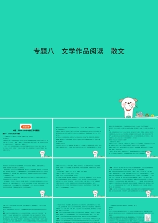 中考语文总复习 第三部分 现代文阅读 专题八 文学作品阅读 散文(试题部分)课件-2