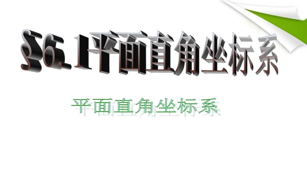 七年级数学 平面直角坐标系课件 人教新课标版 课件