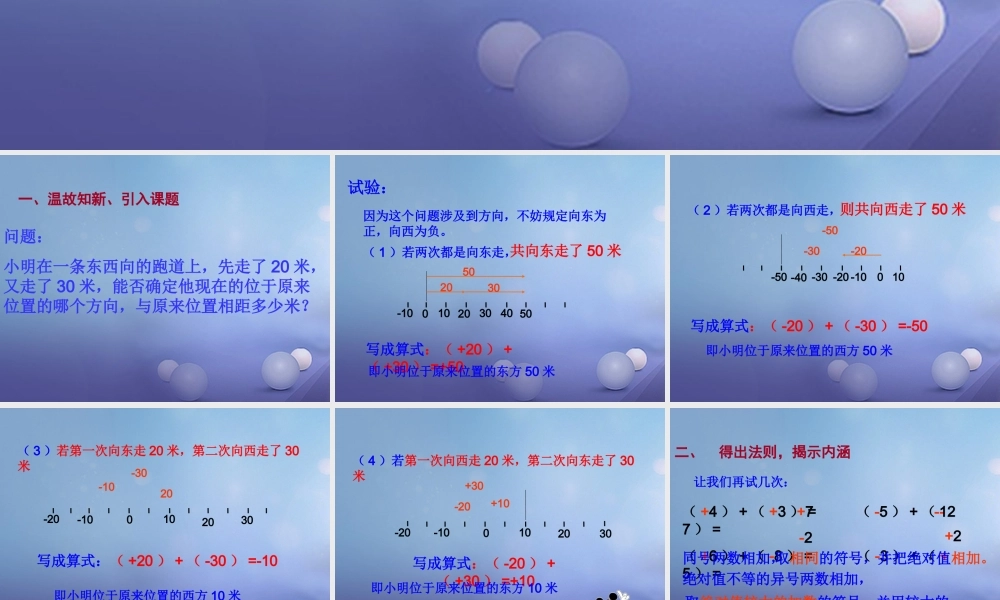 七年级数学上册 2.6 有理数的加法 2.6.1 有理数的加法法则教学课件 (新版)华东师大版 课件