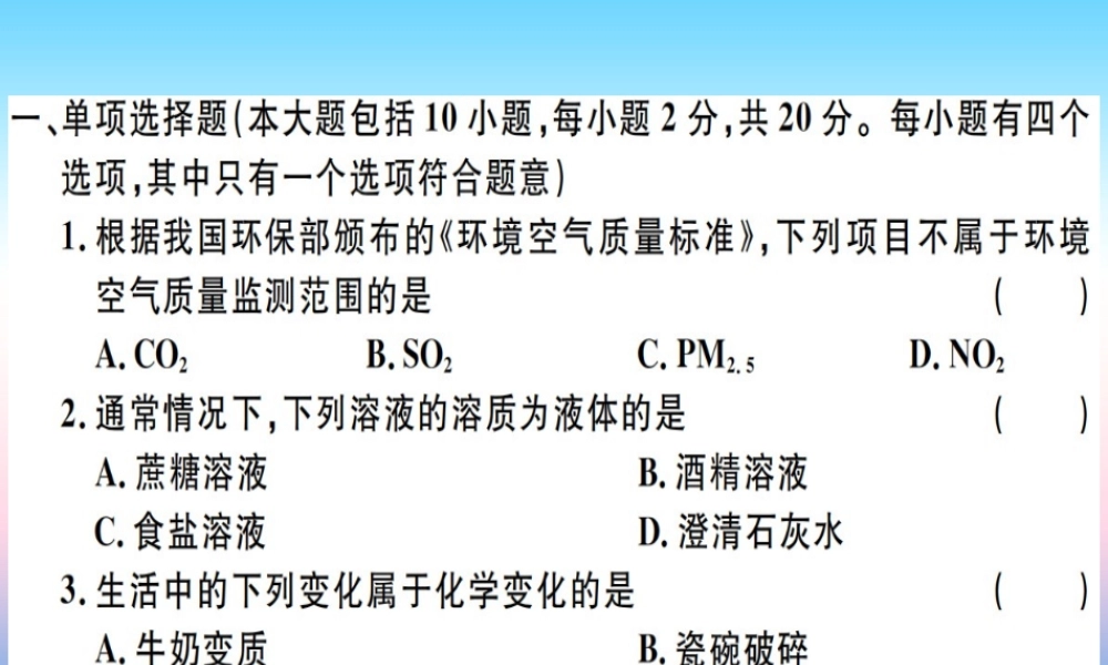 九年级化学下册 中考模拟卷(一)习题课件 (新版)新人教版 课件