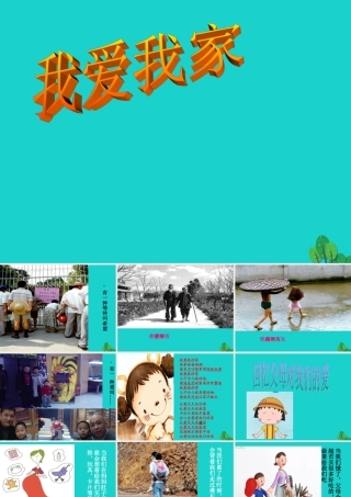 (秋季版)七年级政治上册 第三单元 第一节 第3框 我爱我家教学课件2 湘师版(道德与法治) 课件