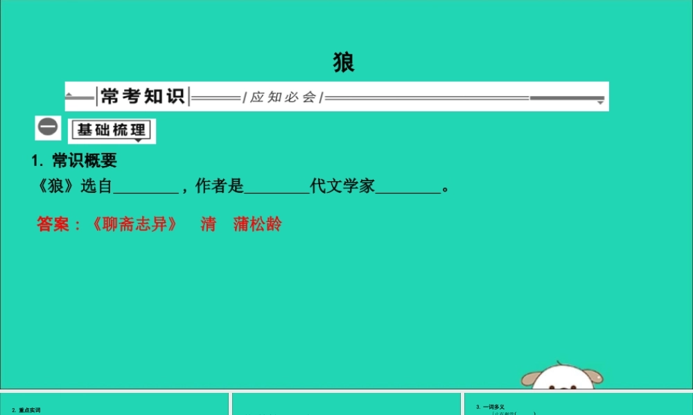 中考语文总复习 第一部分 教材基础自测 七上 古诗文 狼课件 新人教版 课件