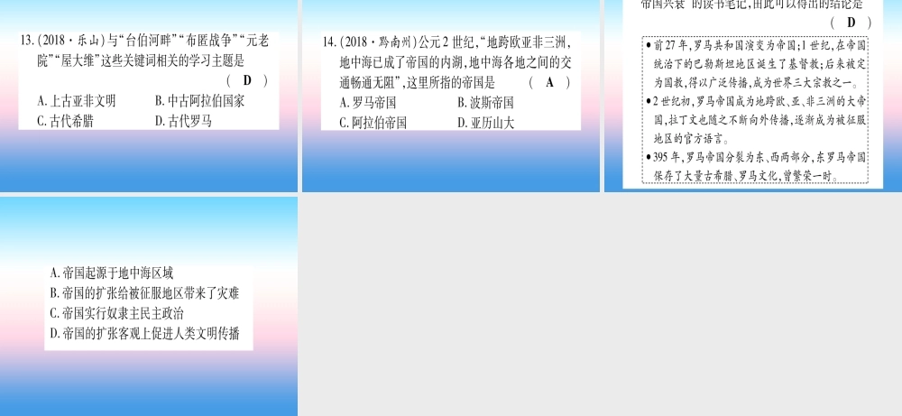 (云南专用)中考历史总复习 第一篇 考点系统复习 板块4 世界古、近代史 主题一 世界古代文明的产生与发展(精练)课件