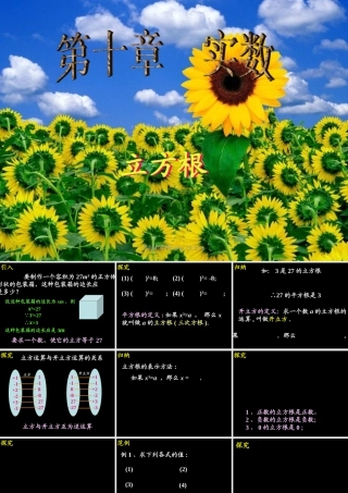 10.2  立方根 广东省七年级数学下学期(第十章 实数)全套课件