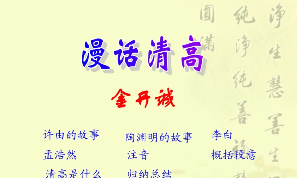 12 高二语文漫话清高 教学课件集三 人教版 高二语文漫话清高 教学课件集三 人教版