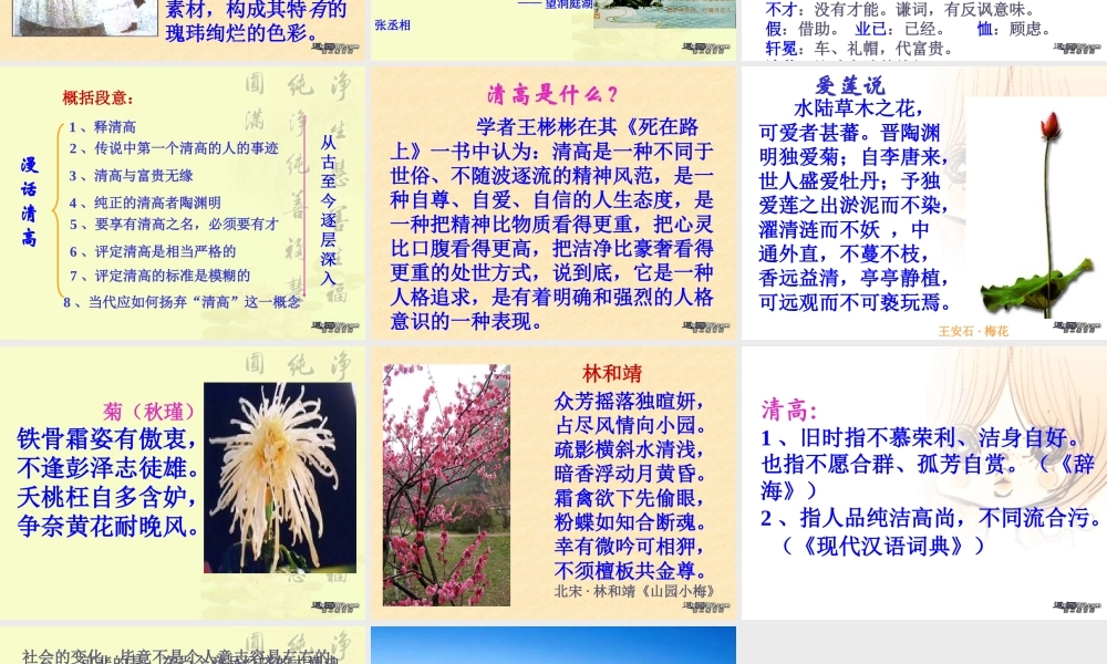 12 高二语文漫话清高 教学课件集三 人教版 高二语文漫话清高 教学课件集三 人教版