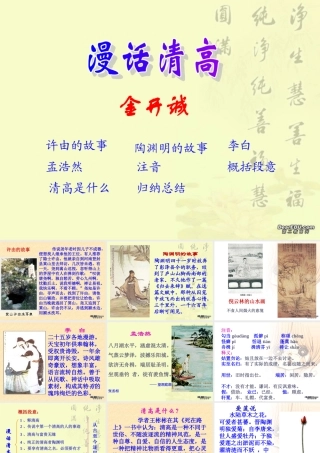 12 高二语文漫话清高 教学课件集三 人教版 高二语文漫话清高 教学课件集三 人教版