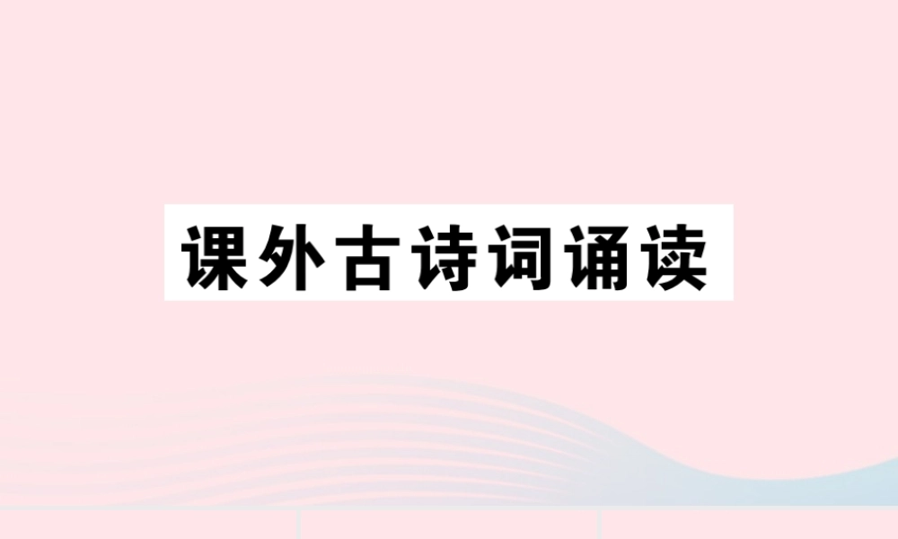 (通用版)八年级语文下册 第三单元 课外古诗词诵读习题课件 新人教版 课件