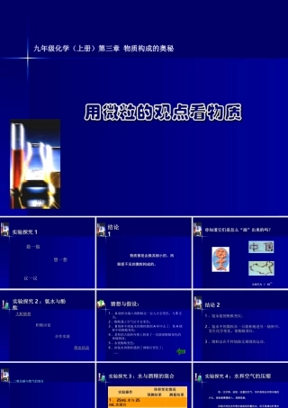 九年级化学上册第三章第一节用微粒的观点看物质课件沪教版 课件