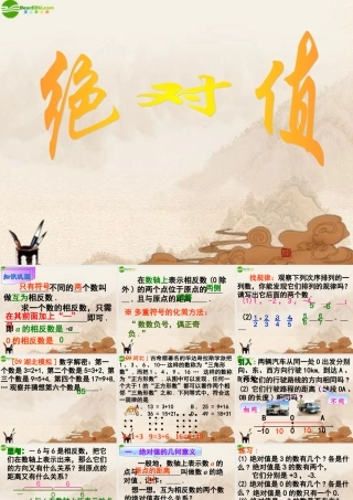 七年级数学上册 第一章绝对值课件 人教新课标版 课件