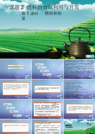 九年级化学上册 第七单元 燃料及其利用 课题2 燃料的合理利用与开发 第1课时 燃料和热量导学课件 (新版)新人教版 课件