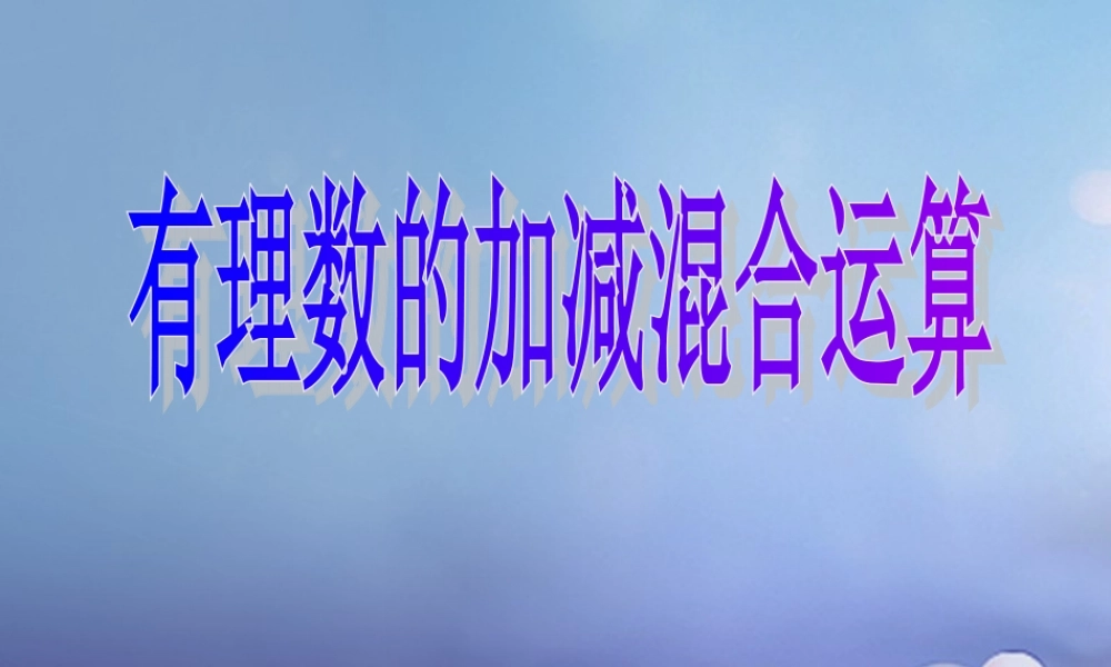 七年级数学上册 2.8 有理数的加减混合运算 2.8.1 有理数的加减混合运算教学课件 (新版)华东师大版 课件