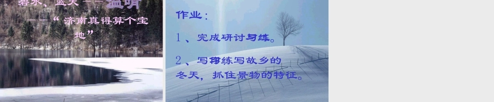 (济南的冬天)教学课件1 七年级语文上册第三单元(济南的冬天)课件4套人教版