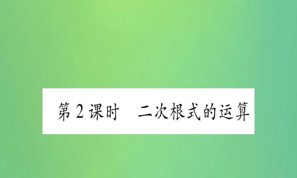 (江西专用)八年级数学上册 第2章 实数 2.7 二次根式 第2课时 二次根式的运算作业课件 (新版)北师大版 课件