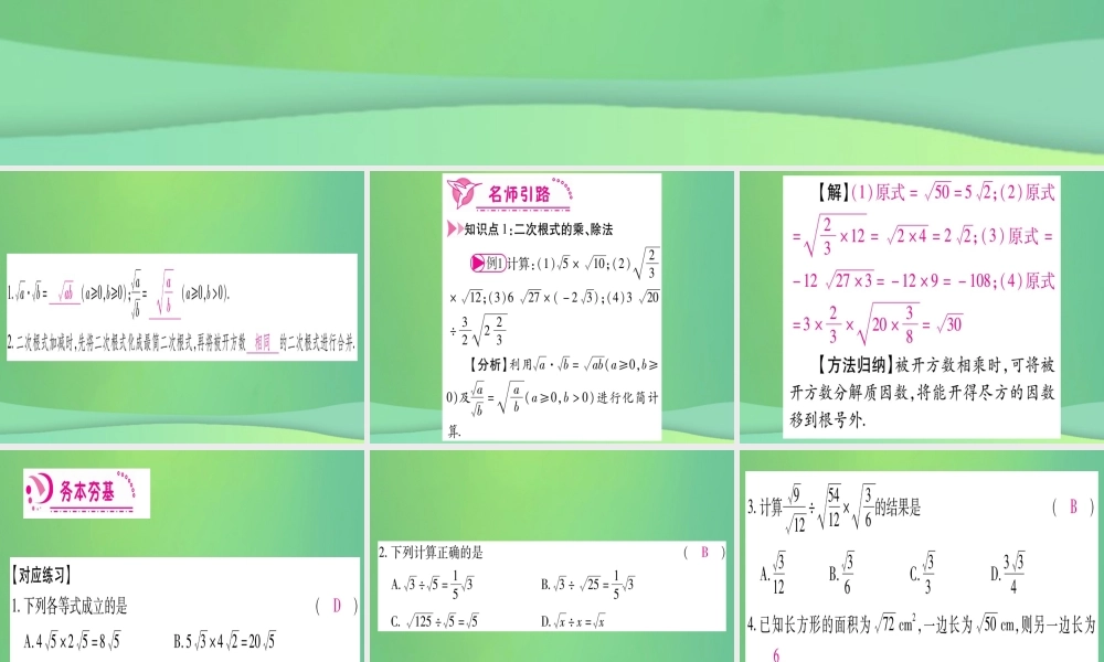 (江西专用)八年级数学上册 第2章 实数 2.7 二次根式 第2课时 二次根式的运算作业课件 (新版)北师大版 课件