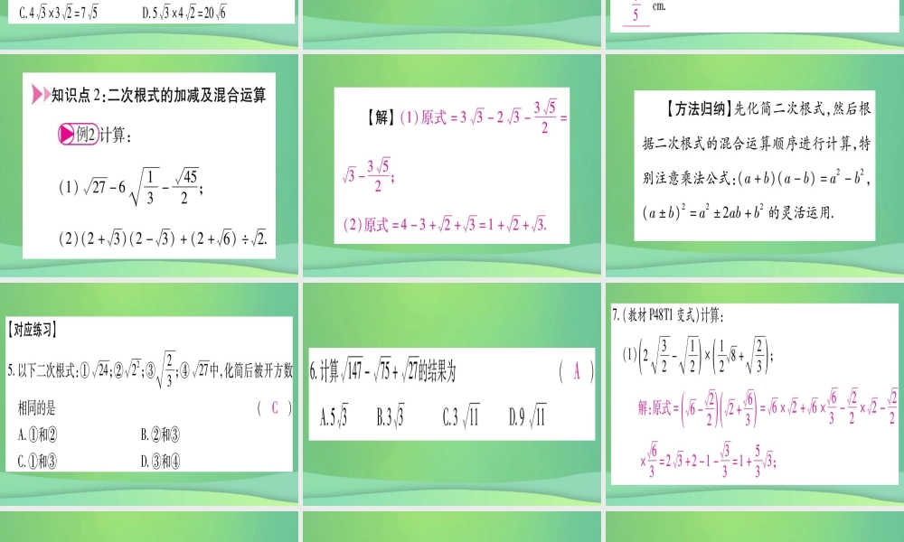 (江西专用)八年级数学上册 第2章 实数 2.7 二次根式 第2课时 二次根式的运算作业课件 (新版)北师大版 课件