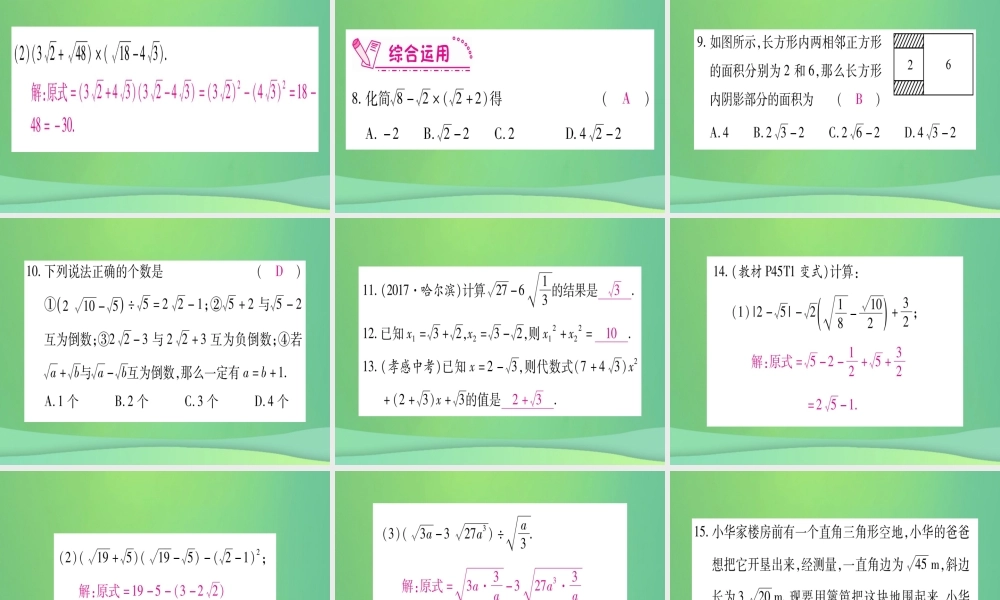 (江西专用)八年级数学上册 第2章 实数 2.7 二次根式 第2课时 二次根式的运算作业课件 (新版)北师大版 课件