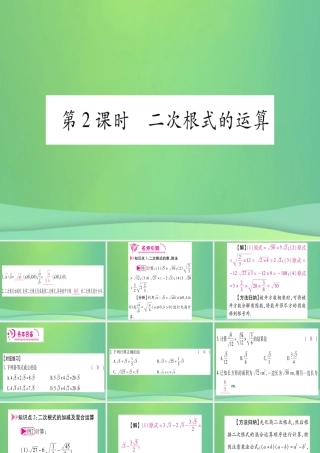 (江西专用)八年级数学上册 第2章 实数 2.7 二次根式 第2课时 二次根式的运算作业课件 (新版)北师大版 课件