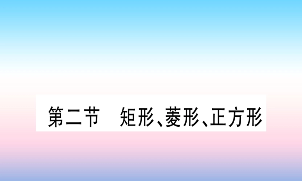 (甘肃专用)中考数学 第一轮 考点系统复习 第5章 四边形 第2节 矩形、菱形、正方形作业课件