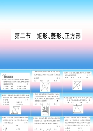 (甘肃专用)中考数学 第一轮 考点系统复习 第5章 四边形 第2节 矩形、菱形、正方形作业课件