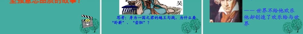 (秋季版)七年级政治上册 4.8.1 我们选择坚强课件5 鲁人版六三制(道德与法治) 课件