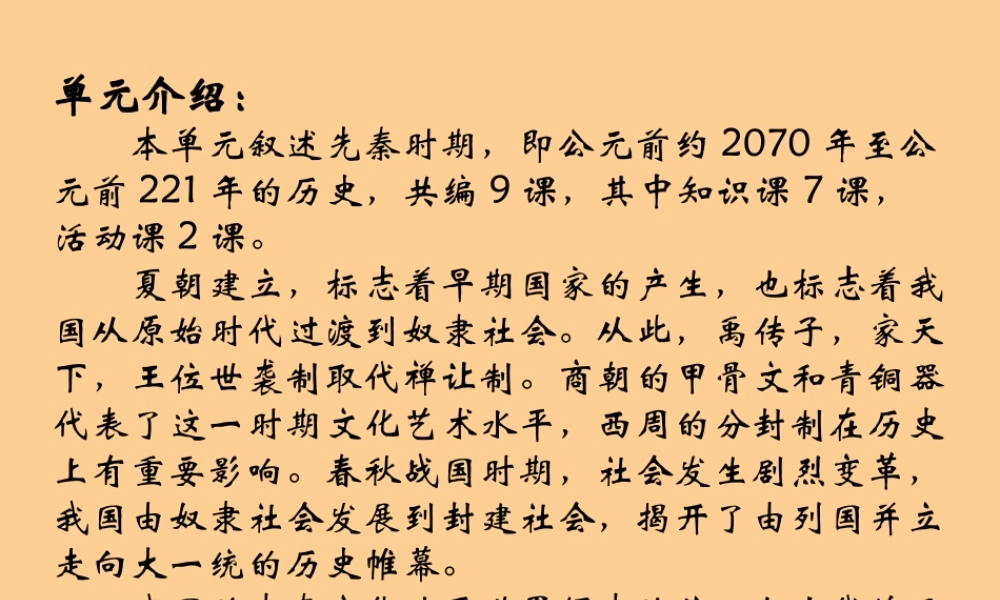 七年级历史上册 第二单元(国家的产生和社会的变革)复习课件 岳麓版 课件