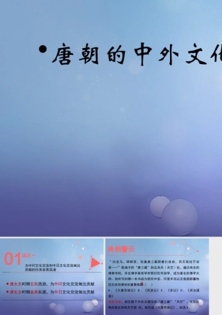 (秋季版)七年级历史下册 第一单元 第4课(唐朝的中外文化交流)误区预警素材 新人教版 素材