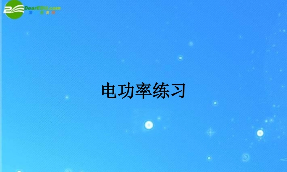 中考物理专题复习 电功、电功率课堂练习课件 教科版 课件
