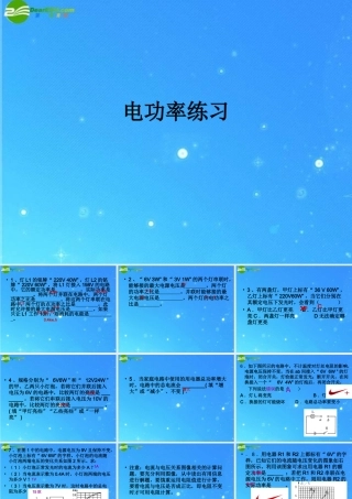 中考物理专题复习 电功、电功率课堂练习课件 教科版 课件
